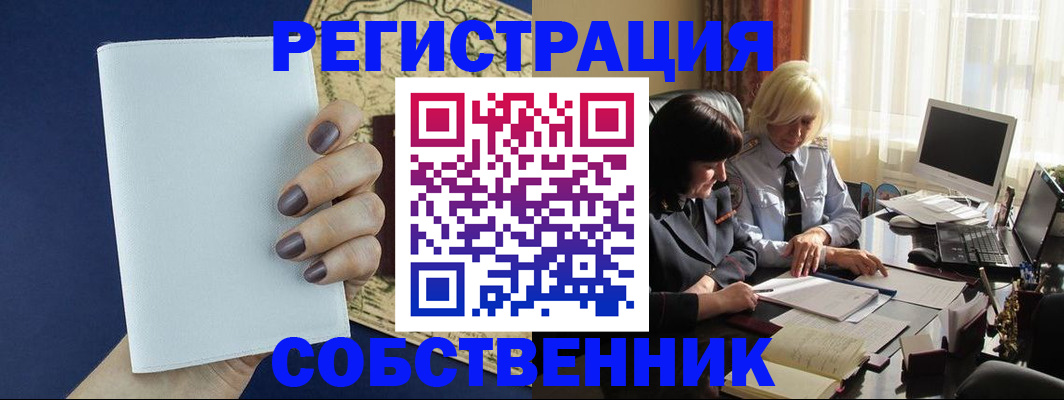 временная регистрация собственник в Обнинске